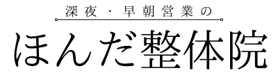 ほんだ整体院