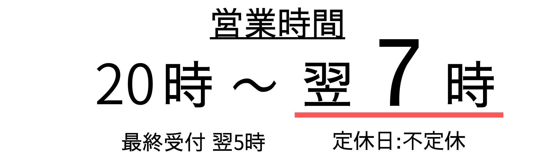 ご要望にお応えして営業開始を１時間早くしました！